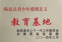 临邑县青少年爱国主义教育基地